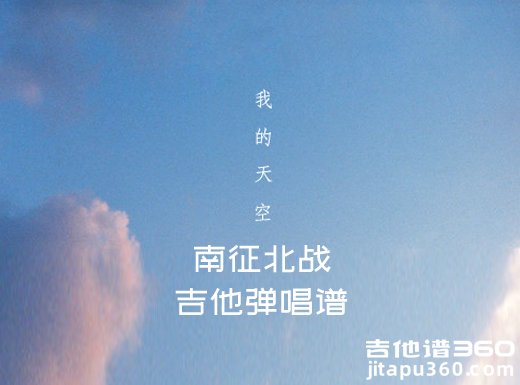  b>我的天空吉他譜 南征北戰《我的天空》吉他彈唱譜 六線譜 /b>