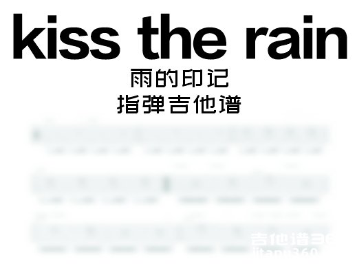 kisstherain指弹谱 雨的印记《kiss the rain》指弹吉他谱 独奏谱