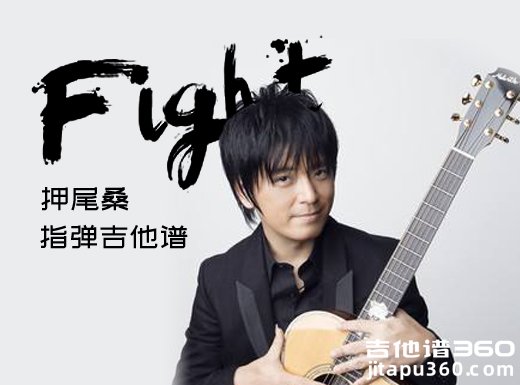 <strong>Fight指弹谱 押尾桑《Fight》指弹吉他谱 独奏谱</strong> 