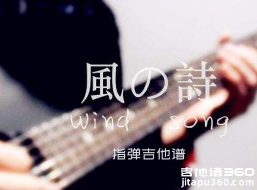 <strong>风之诗指弹谱 押尾桑《windsong》指弹吉他谱 独奏谱</strong> 