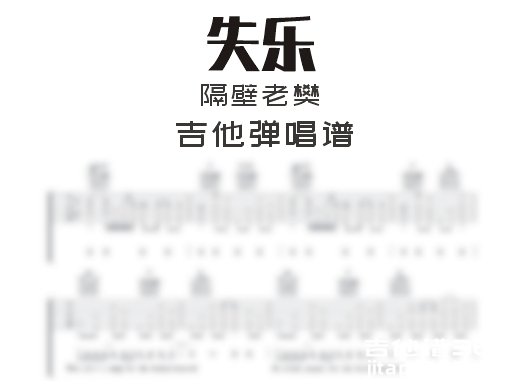 失乐吉他谱 隔壁老樊《失乐》吉他弹唱谱 六线谱