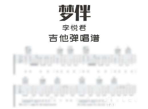 梦伴吉他谱李悦君梦伴吉他弹唱谱六线谱