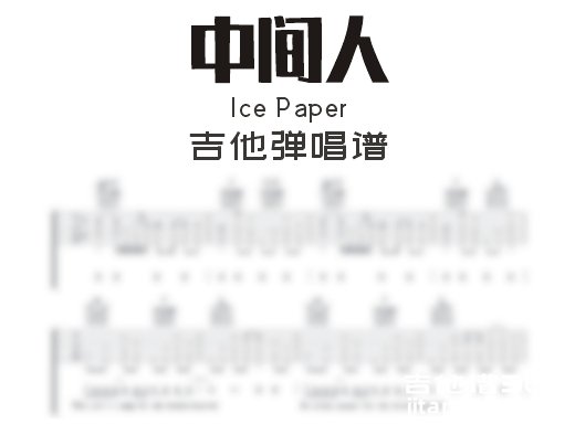 中间人icepaper钢琴谱图片