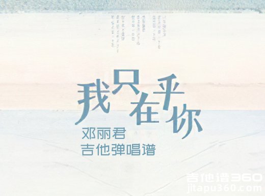 我只在乎你吉他谱 邓丽君《我只在乎你》精编吉他弹唱谱 六线