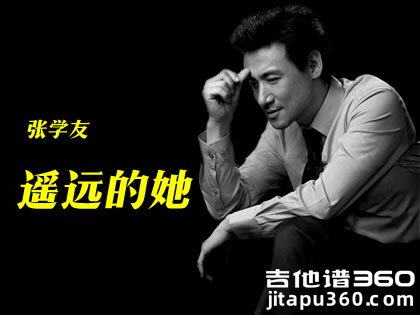 张学友《遥远的她》吉他谱 C调指法编配 六线谱高清版