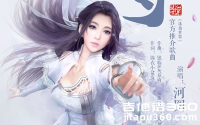 河图《守》吉他谱 G调弹唱谱 《诛仙世界》六线谱