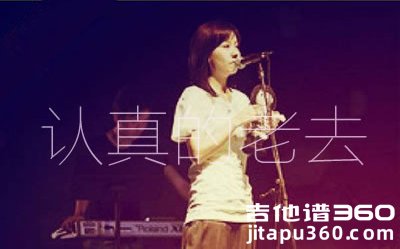 认真的老去吉他谱 曹方 弹唱谱六线谱 G调高清版