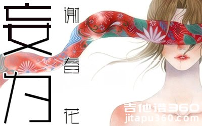 谢春花《妄为》吉他谱 G调原版弹唱谱 六线谱