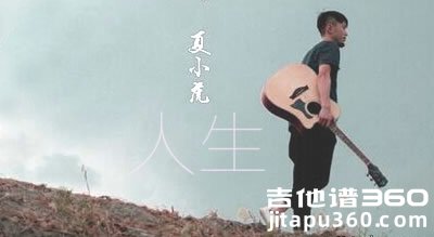 《人生》吉他谱 夏小虎 C调版本 六线谱
