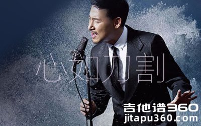 张学友《心如刀割》吉他谱 C调弹唱谱 高清六线谱