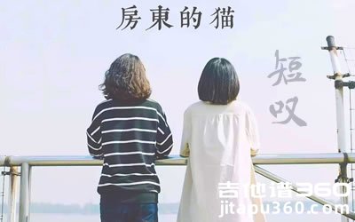 房东的猫《短叹》吉他谱 G调高清弹唱谱 图片谱