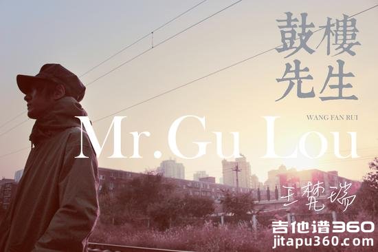 鼓楼先生吉他谱 王梵瑞《鼓楼先生》六线谱 弹唱谱
