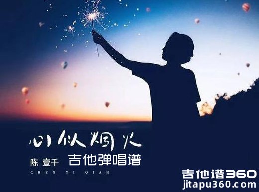 心似烟火吉他谱 陈壹千《心似烟火》吉他弹唱谱 六线谱 