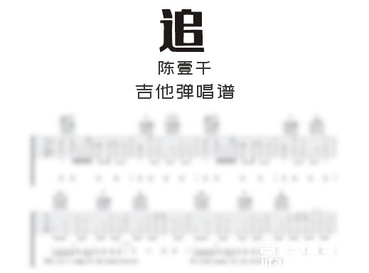 追吉他谱