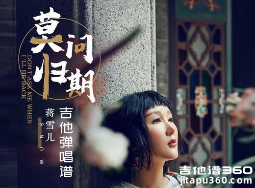 莫问归期吉他谱 蒋雪儿《莫问归期》吉他弹唱谱 六线谱 