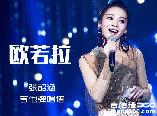 欧若拉吉他谱 张韶涵《欧若拉》胜屿版本吉他弹唱谱 六线谱 