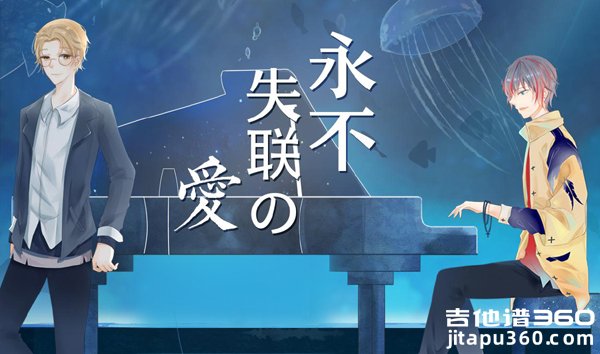 永不失联的爱吉他谱 周兴哲 马叔叔吉他谱