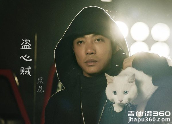 盗心贼吉他谱 黑龙 G调弹唱谱 六线谱