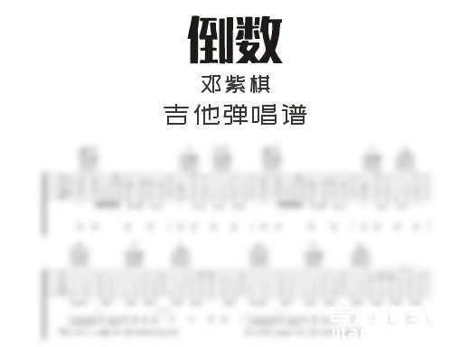 倒数吉他谱