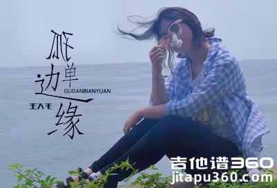 孤单边缘吉他谱 王大毛《孤单边缘》吉他弹唱谱 六线谱 