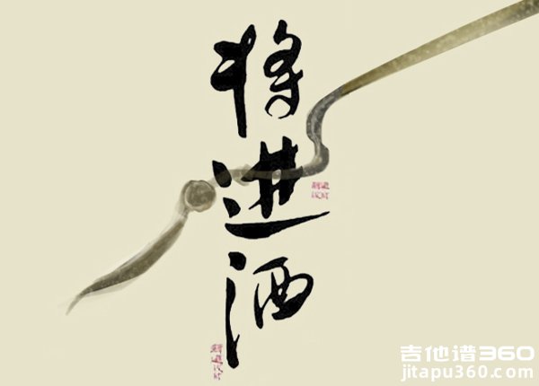 将进酒吉他谱 陈涌海 G调简单版 弹唱六线谱