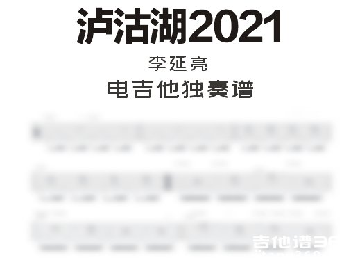 泸沽湖2021电吉他谱