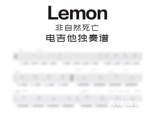 lemon电吉他谱