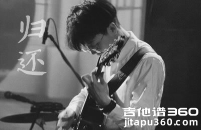 陈鸿宇《归还》吉他谱 C调六线谱 吉他弹唱谱