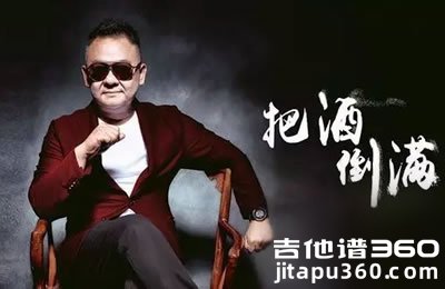 把酒倒满吉他谱 李晓杰 高清弹唱谱 图片谱