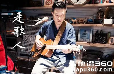 走歌人吉他谱 暗杠 C调指法 原版弹唱谱 图片谱