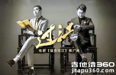 过江吉他谱 高进小沈阳《猛虫过江》主题曲 G调弹唱谱