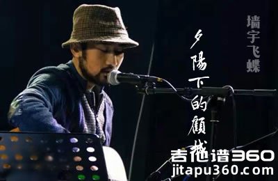夕阳下的顾城吉他谱 墙宇飞蝶 C调指法 高清六线谱