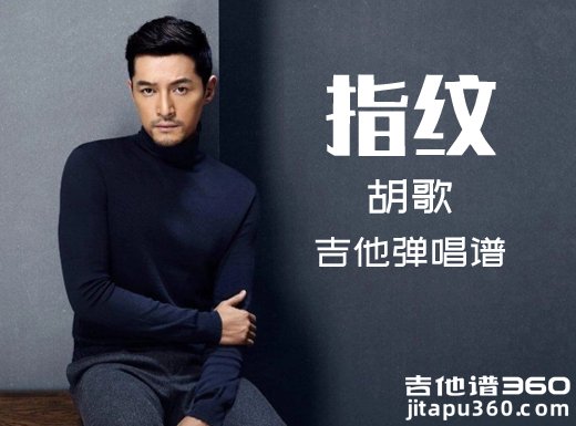 指纹吉他谱 胡歌/杜宣达《指纹》吉他弹唱谱 六线谱