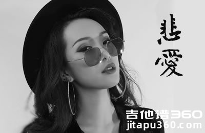 悲爱吉他谱 沙娅 C调六线谱 高清弹唱谱