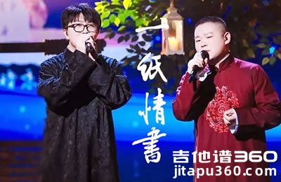 一纸情书吉他谱 毛不易岳云鹏《无限歌谣季》弹唱谱