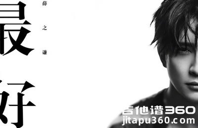 薛之谦《最好》吉他谱 G调指法 弹唱六线谱