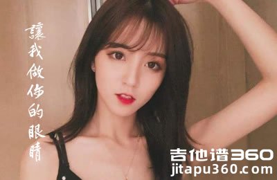 让我做你的眼睛吉他谱 C调扫弦新手版 抖音莉哥