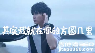 其实我就在你的方圆几里吉他谱 薛之谦 吉他弹唱谱