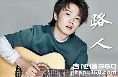 宋宇航《路人》吉他谱 C调弹唱谱 高清图片谱