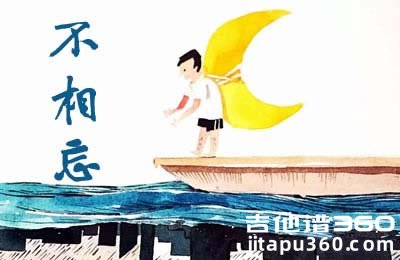 不相忘吉他谱 孟凡明 C调弹唱谱 六线谱