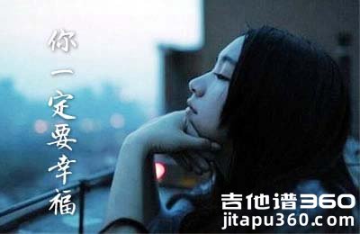 你一定要幸福吉他谱 何洁简弘亦 G调弹唱谱