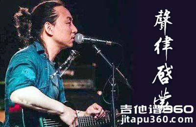 声律启蒙吉他谱 赵照 C调原版 带前奏间奏弹唱谱