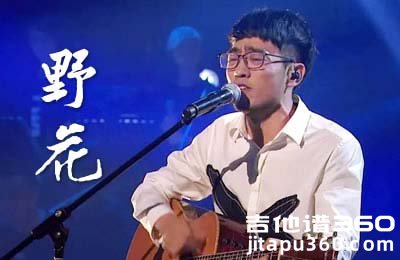 野花吉他谱 好声音康树龙旦增尼玛 E调原版 图片谱