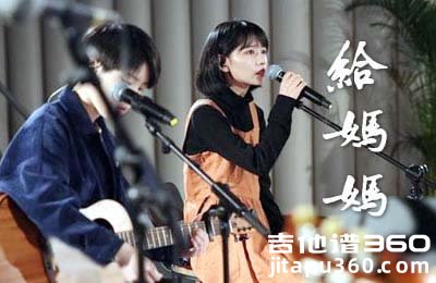 给妈妈吉他谱 房东的猫 C调弹唱谱 悲伤逆流成河插曲