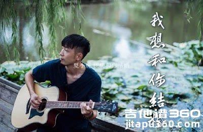 我想和你结婚吉他谱 夏小虎 弹唱谱 图片谱