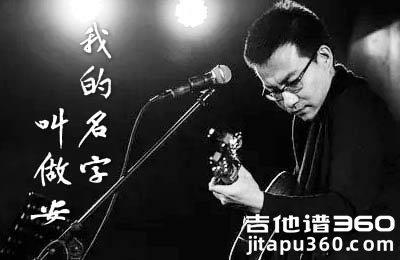 我的名字叫做安吉他谱 原版编配 弹唱六线谱