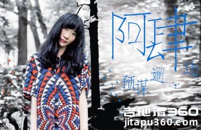 预谋邂逅吉他谱 阿肆 C调吉他弹唱谱 图片谱 六线谱