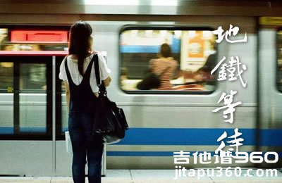 地铁等待吉他谱 萝卜哥哥 C调 带前奏弹唱谱