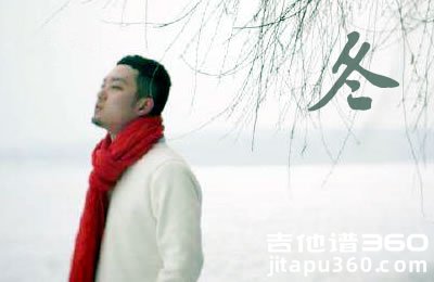好妹妹乐队《冬》吉他谱 C调原版 弹唱六线谱