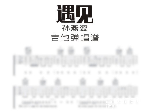 遇见吉他谱